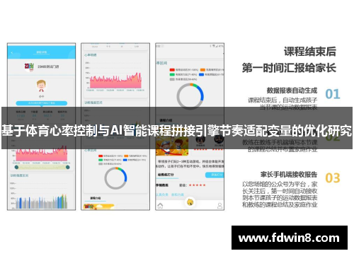 基于体育心率控制与AI智能课程拼接引擎节奏适配变量的优化研究